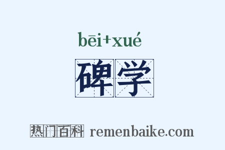 碑学是什么意思的图片